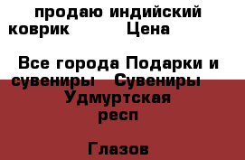 продаю индийский коврик 90/60 › Цена ­ 7 000 - Все города Подарки и сувениры » Сувениры   . Удмуртская респ.,Глазов г.